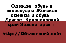 Одежда, обувь и аксессуары Женская одежда и обувь - Другое. Красноярский край,Зеленогорск г.